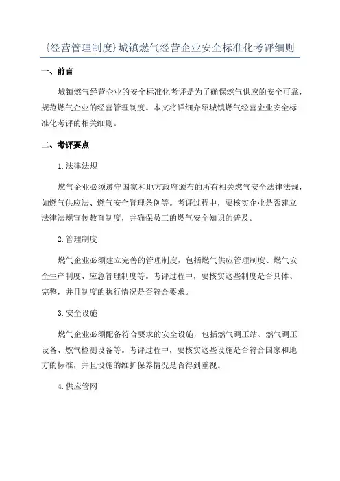 {经营管理制度}城镇燃气经营企业安全标准化考评细则