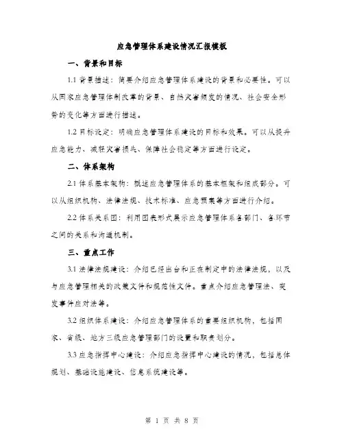 应急管理体系建设情况汇报模板（三篇）