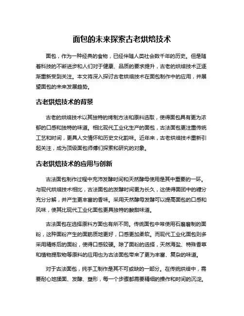 面包的未来探索古老烘焙技术