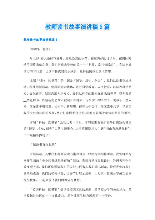 教师读书故事演讲稿5篇