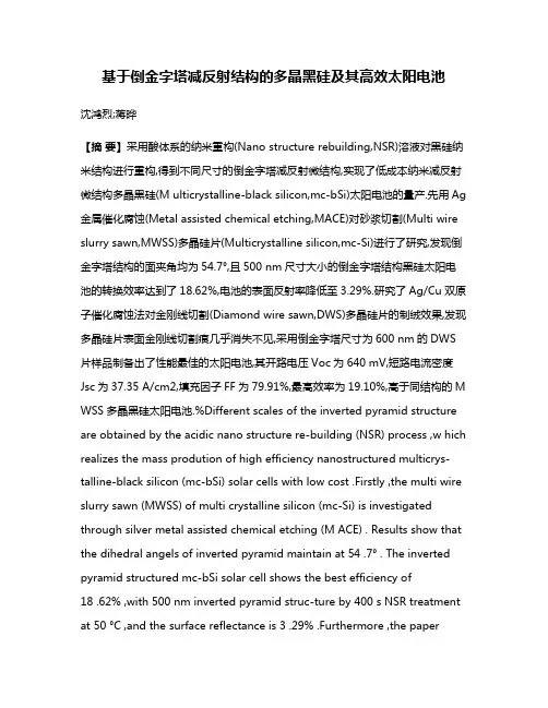 基于倒金字塔减反射结构的多晶黑硅及其高效太阳电池