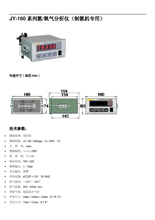 JY-160系列氮氧气分析仪制氮机专用外型尺寸单位mm技术参数