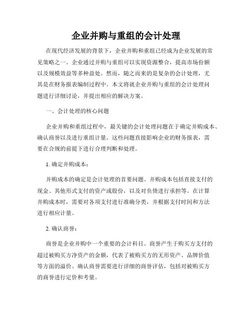 企业并购与重组的会计处理