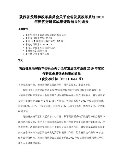 陕西省发展和改革委员会关于全省发展改革系统2010年度优秀研究成果评选结果的通报