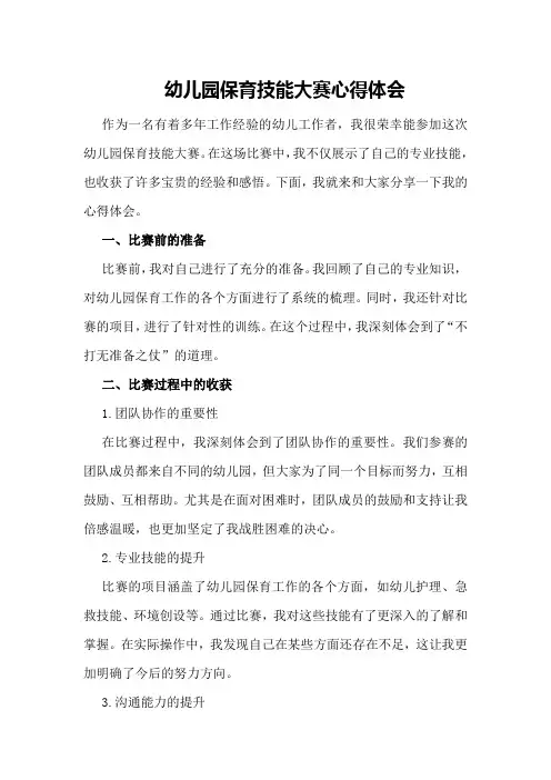 幼儿园保育技能大赛心得体会