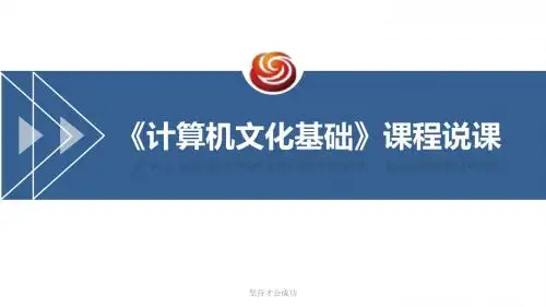 《大学计算机基础》说课-高中课件精选