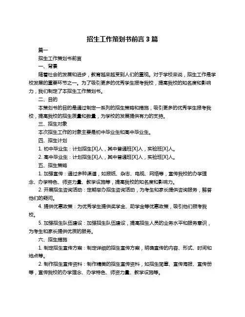 招生工作策划书前言3篇