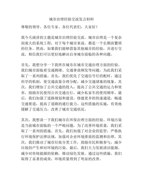 城市治理经验交流发言材料