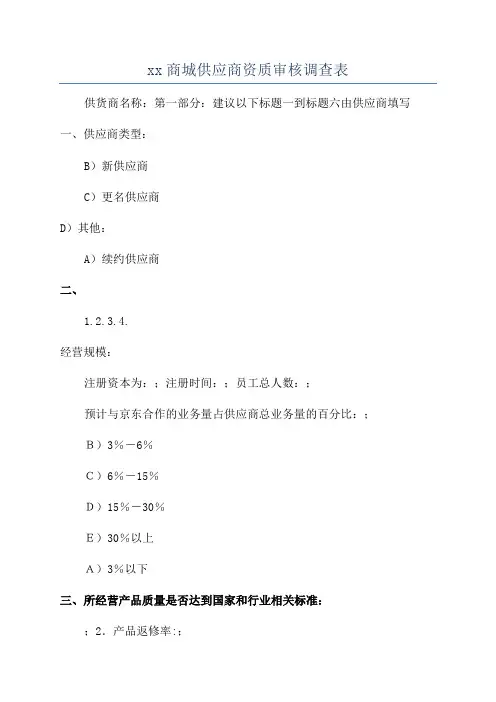 xx商城供应商资质审核调查表