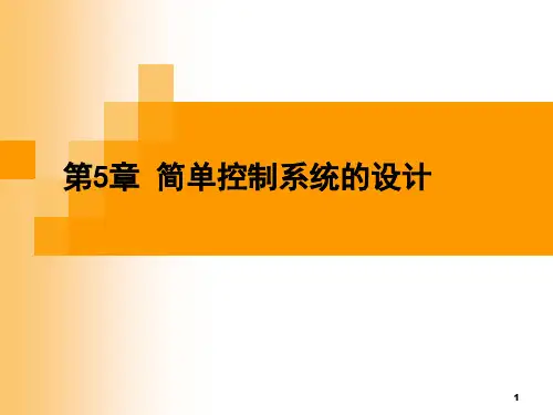 简单控制系统的设计ppt课件