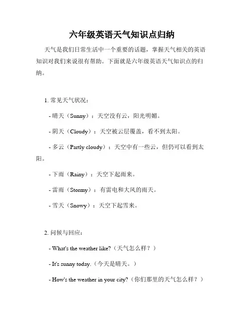 六年级英语天气知识点归纳