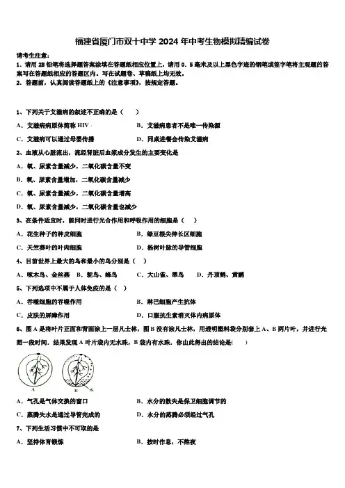 福建省厦门市双十中学2024年中考生物模拟精编试卷含解析