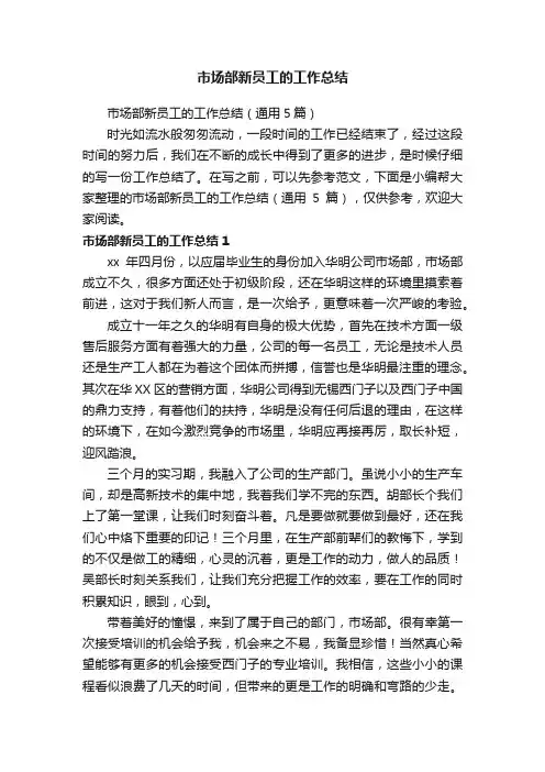 市场部新员工的工作总结（通用5篇）