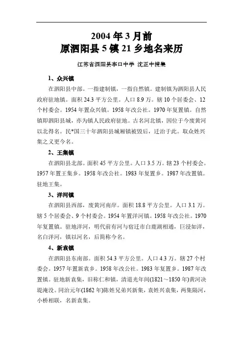 2004年3月前原泗阳县5镇21乡地名来历