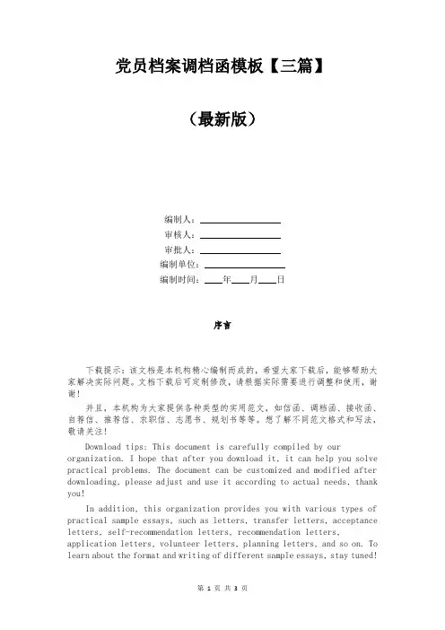 党员档案调档函模板【三篇】