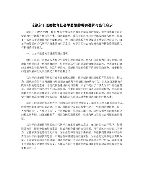 论涂尔干道德教育社会学思想的现实逻辑与当代启示