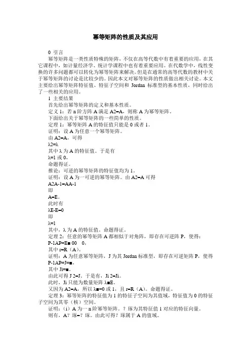 幂等矩阵的性质及其应用