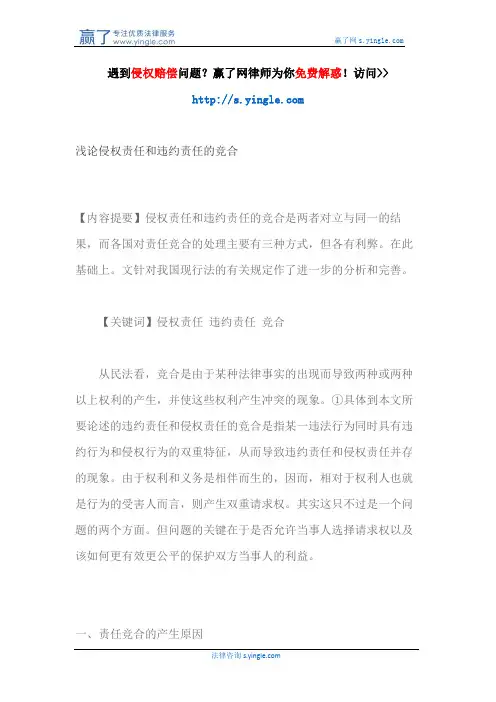 浅论侵权责任和违约责任的竞合