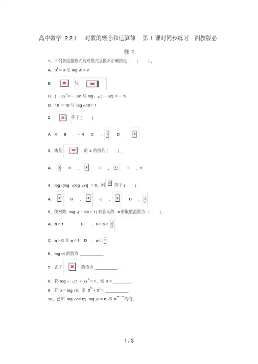 高中数学2.2.1对数的概念和运算律第1课时同步练习湘教版必修1