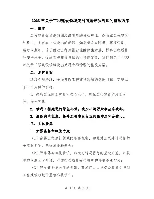 2023年关于工程建设领域突出问题专项治理的整改方案