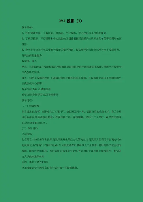 教学设计5：29.1 投影（1）