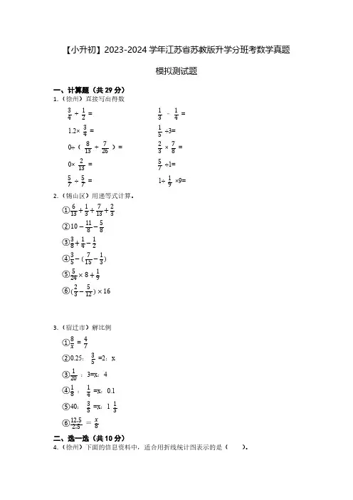 【小升初】2023-2024学年江苏省苏教版升学分班考数学真题模拟测试题2套(含解析)