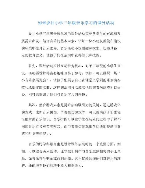 如何设计小学三年级音乐学习的课外活动