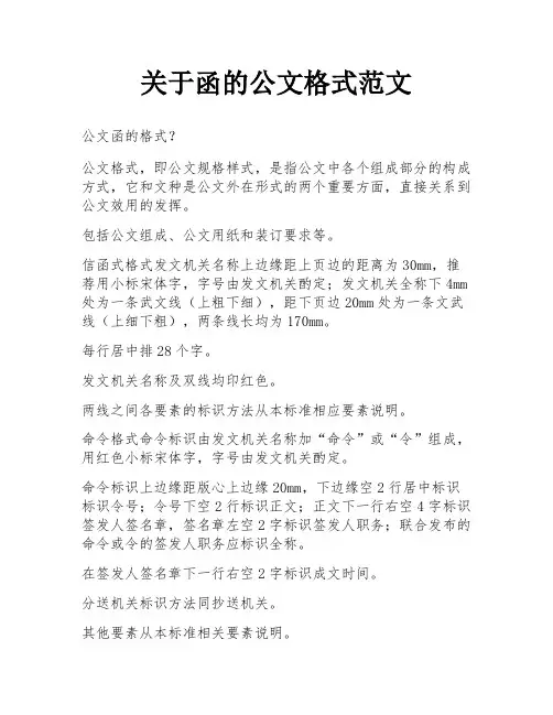 关于函的公文格式范文