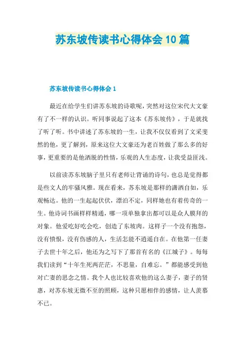 苏东坡传读书心得体会10篇