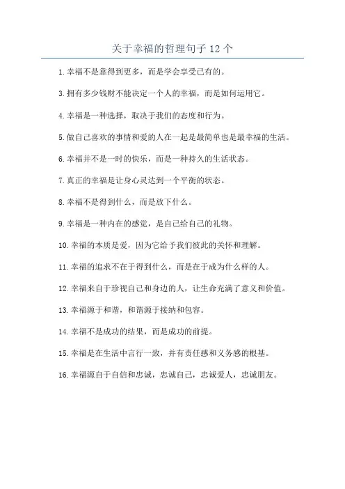 关于幸福的哲理句子12个