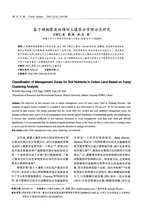 基于模糊聚类的棉田土壤养分管理分区研究