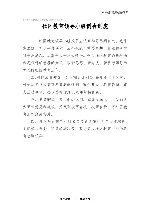 社区教育领导小组例会制度