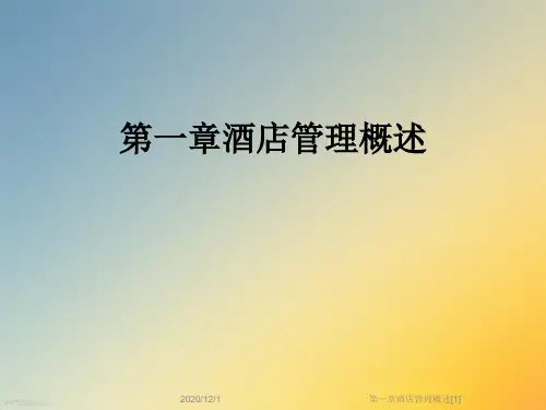 第一章酒店管理概述[1]