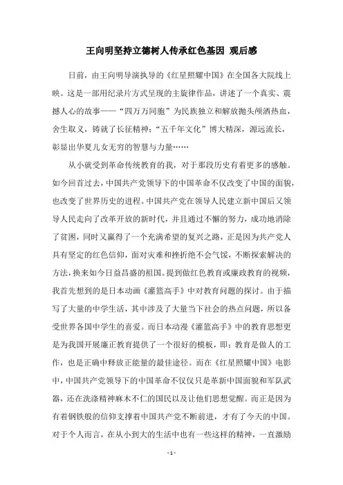 王向明坚持立德树人传承红色基因 观后感