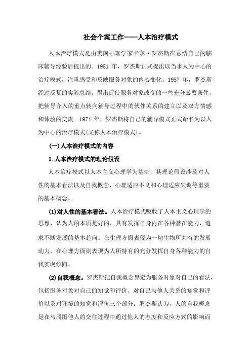 社会个案工作——人本治疗模式