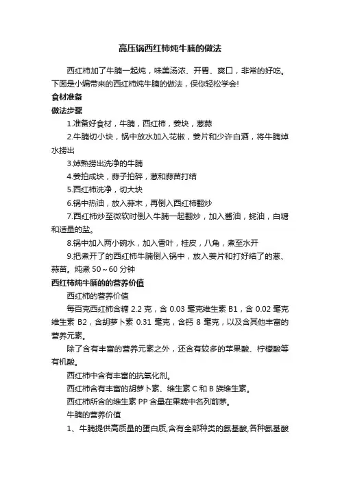 高压锅西红柿炖牛腩的做法