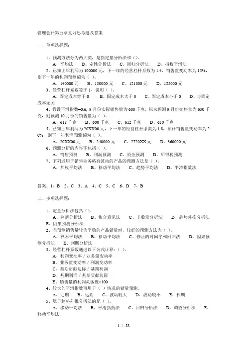 管理会计第五章复习思考题及答案
