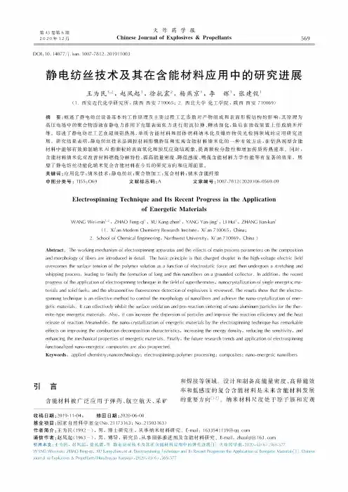 静电纺丝技术及其在含能材料应用中的研究进展