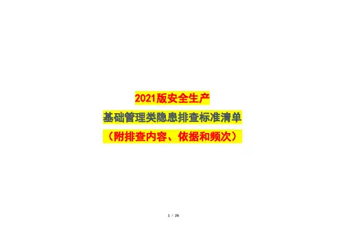 2021版安全生产基础管理类隐患排查内容、依据及频次清单