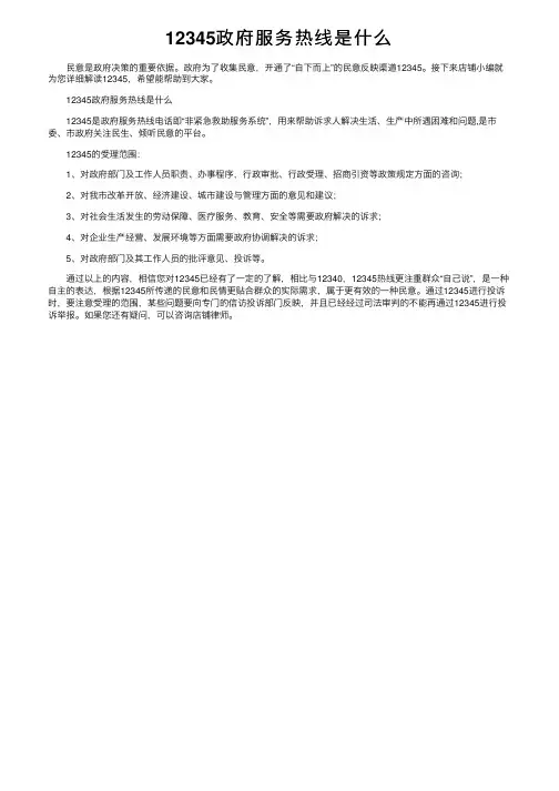 12345政府服务热线是什么