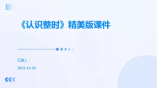 《认识整时》精美版课件