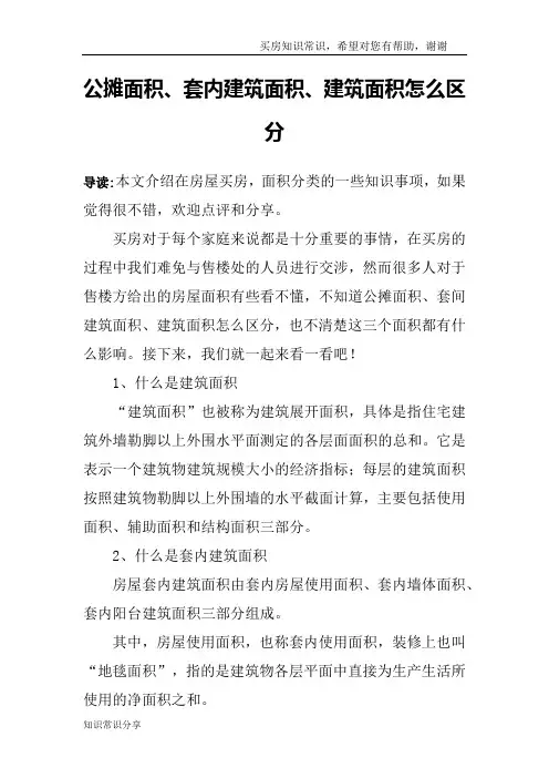 公摊面积、套内建筑面积、建筑面积怎么区分_2