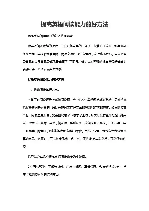 提高英语阅读能力的好方法