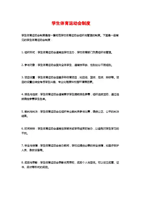 学生体育运动会制度