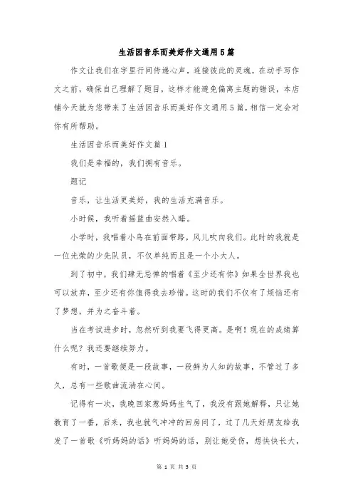 生活因音乐而美好作文通用5篇