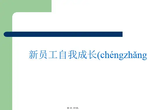 (最新)新员工的自我成长与管理