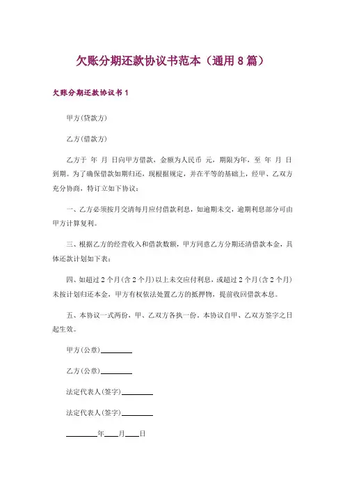 欠账分期还款协议书范本(通用8篇)