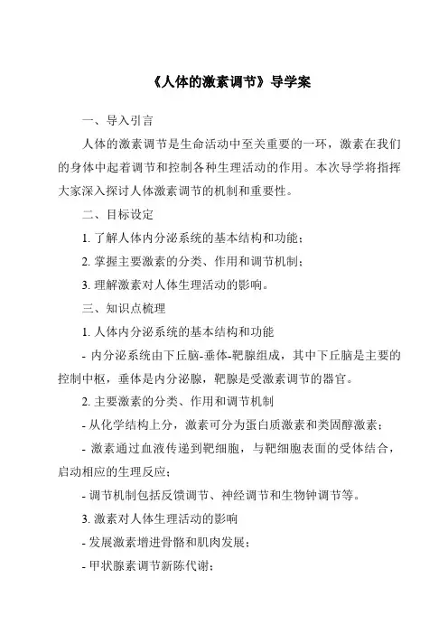 《人体的激素调节导学案-2023-2024学年科学浙教版2013》