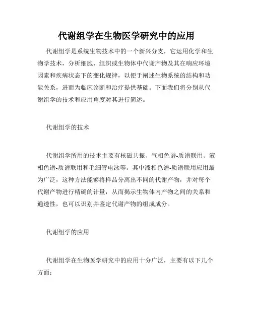 代谢组学在生物医学研究中的应用