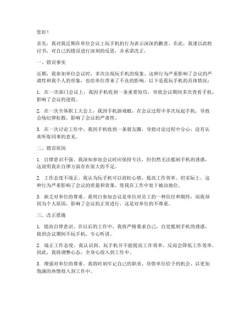 单位会议玩手机检讨书